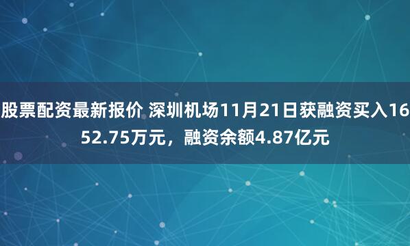 股票配资最新报价 深圳机场11月21日获融资买入1652.75万元，融资余额4.87亿元