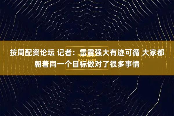 按周配资论坛 记者：雷霆强大有迹可循 大家都朝着同一个目标做对了很多事情